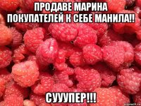 продаве марина покупателей к себе манила!! сууупер!!!