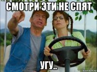 смотри эти не спят угу..