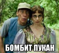  бомбит пукан