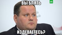 вы блять издеваетесь?