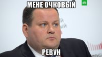 мене очковый ревун