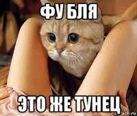 фу бля это же тунец