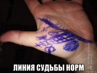  линия судьбы норм