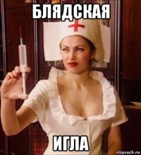 блядская игла