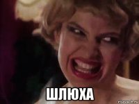  шлюха