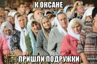 к оксане пришли подружки