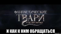  и как к ним обращаться