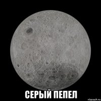  серый пепел