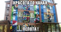 красота то какая, лепота !