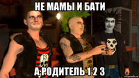 не мамы и бати а родитель 1 2 3