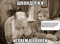 швондер и я играем в хоккей