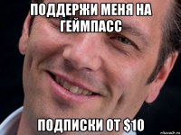 поддержи меня на геймпасс подписки от $10