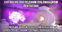согласно последним публикациям пентагона реализация данной технологии необходимой для петухов становится существенно вероятнее