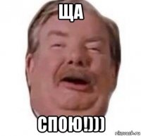 ща спою!)))