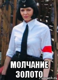  молчание золото