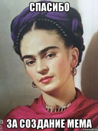 спасибо за создание мема