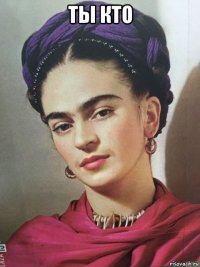 ты кто 