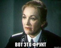  вот это фрукт