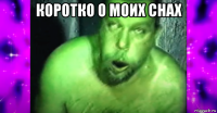 коротко о моих снах 