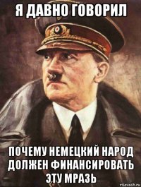 я давно говорил почему немецкий народ должен финансировать эту мразь