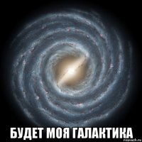  будет моя галактика