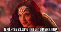  а чё? звезду опять поменяли?