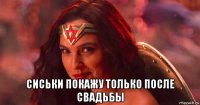  сиськи покажу только после свадьбы
