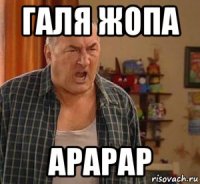 галя жопа арарар
