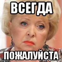 всегда пожалуйста