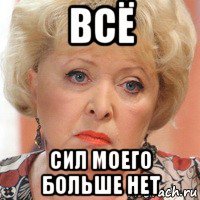 всё сил моего больше нет