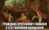  граждане прогоняют гамалея с его гавняной вакцыной