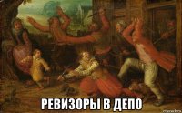  ревизоры в депо