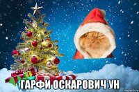  гарфи оскарович ун