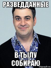 разведданные в тылу собираю