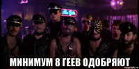  минимум 8 геев одобряют