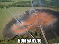  бомбануло