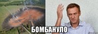  бомбануло