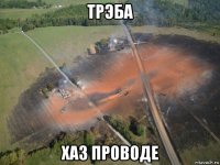 трэба хаз проводе