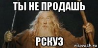 ты не продашь рску3
