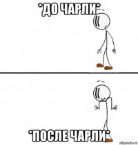 *до чарли* *после чарли*