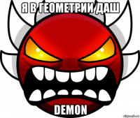 я в геометрии даш demon