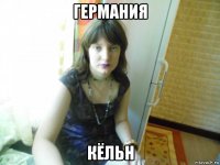 германия кёльн
