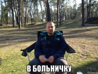  в больничку