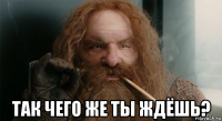  так чего же ты ждёшь?