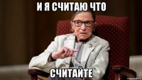 и я считаю что считайте