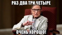 раз два три четыре очень хорошо!