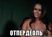  отпердеоль