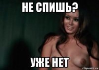 не спишь? уже нет