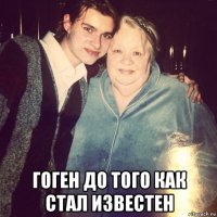  гоген до того как стал известен