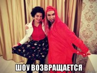  шоу возвращается
